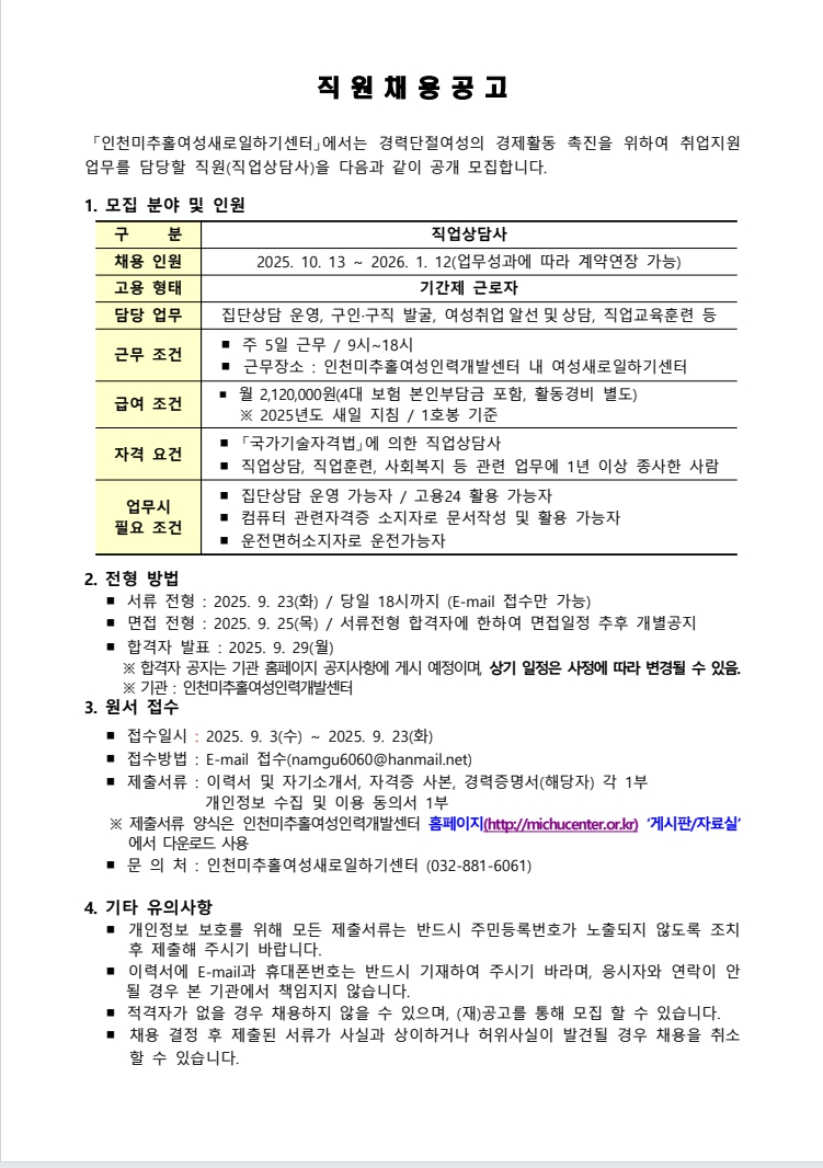 [인천미추홀여성새로일하기센터]직업상담사 채용 공고의 1번째 이미지