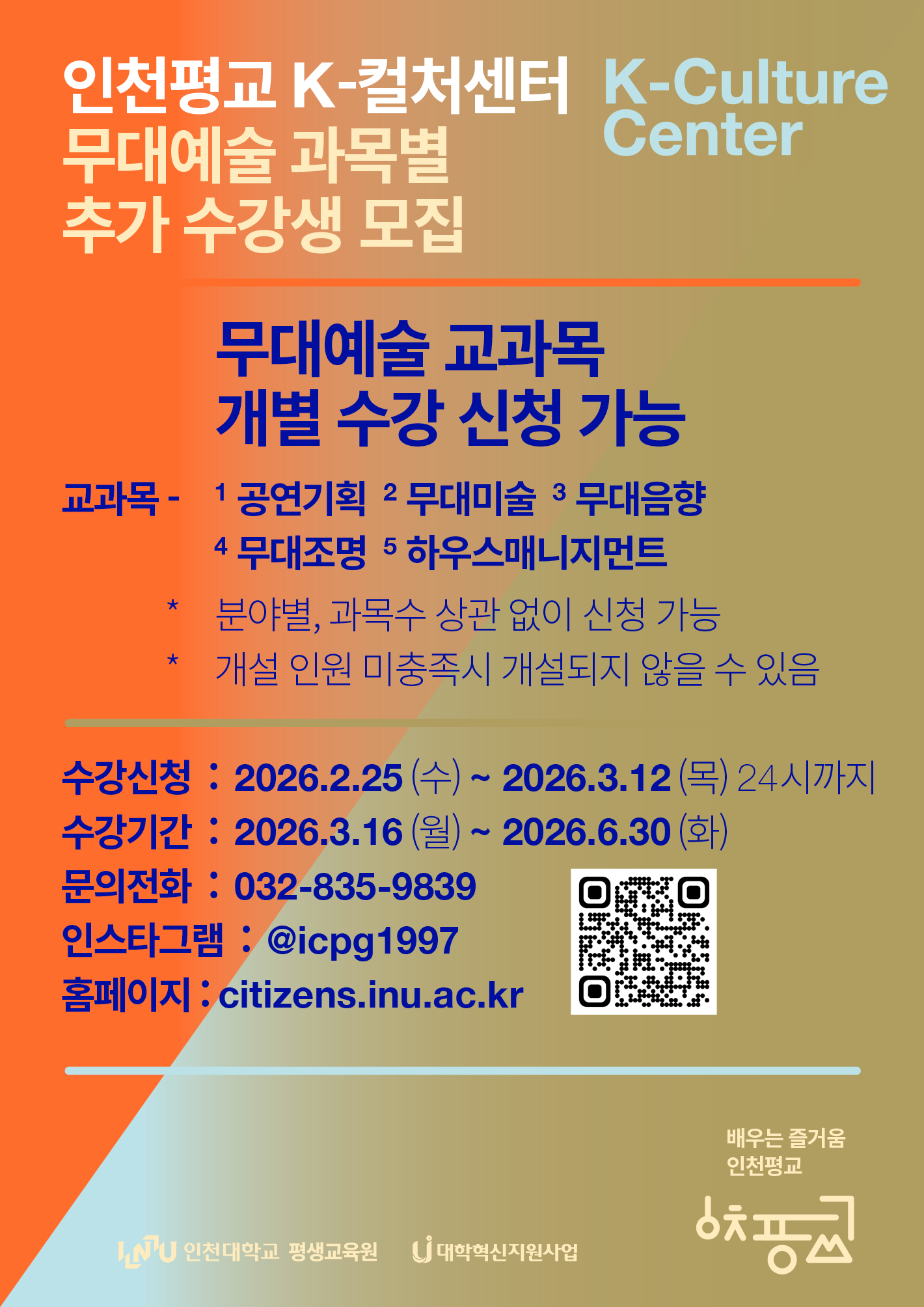 인천대학교 K-컬처센터 무대예술 과정 과목별 수강생 모집의 1번째 이미지