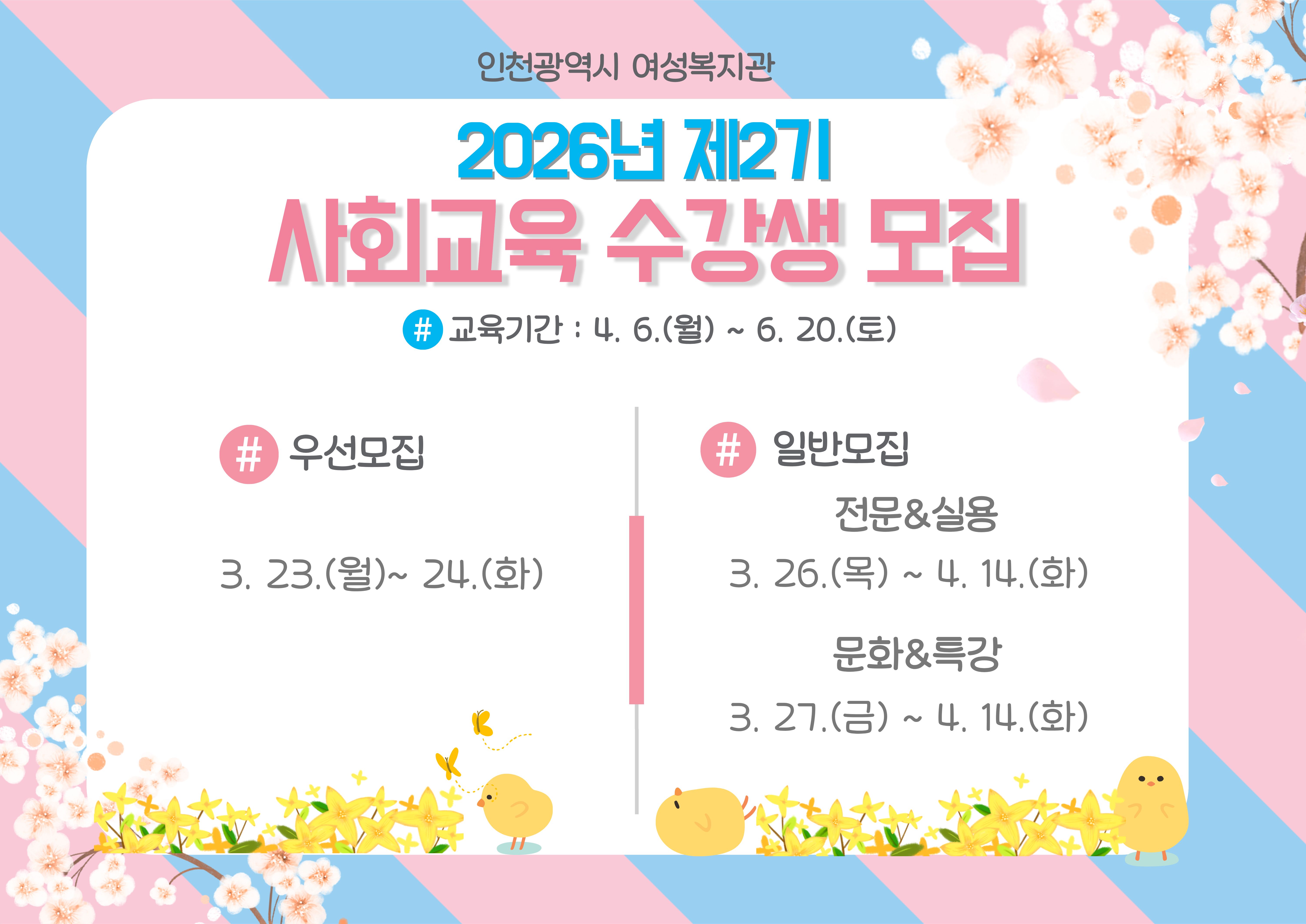 인천광역시 여성복지관 2026년 사회교육강좌 제2기 수강생 모집의 1번째 이미지
