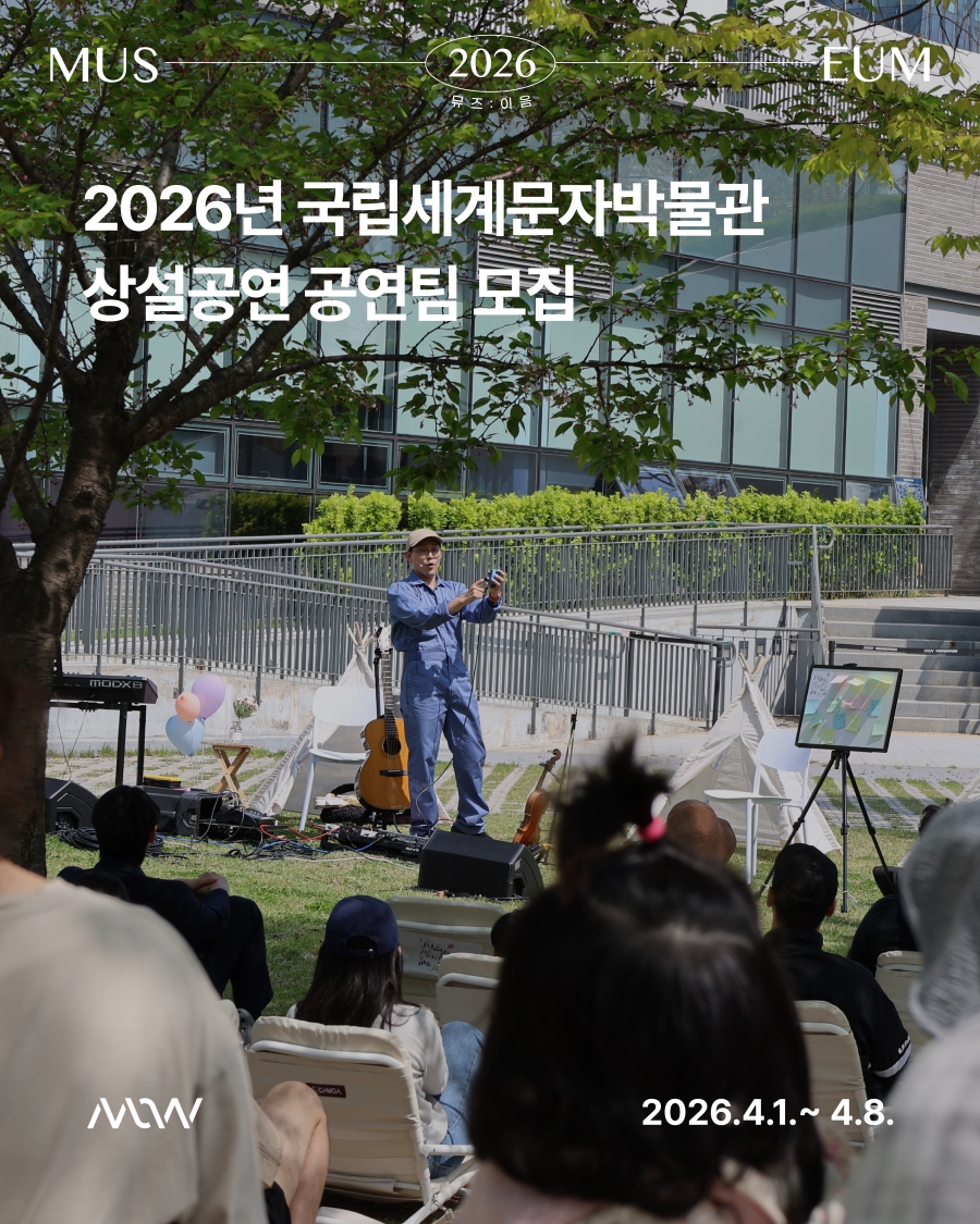 2026년 국립세계문자박물관 상설공연 공연팀 모집 공고의 1번째 이미지