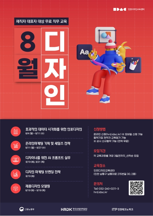 2025년도 국가인적자원개발컨소시엄 8월 무료디자인교육 안내의 1번째 이미지