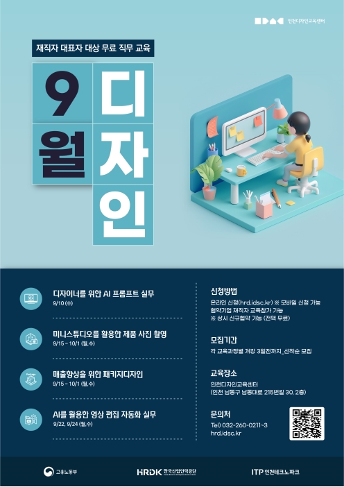 2025년도 국가인적자원개발컨소시엄 9월 무료디자인교육 안내의 1번째 이미지