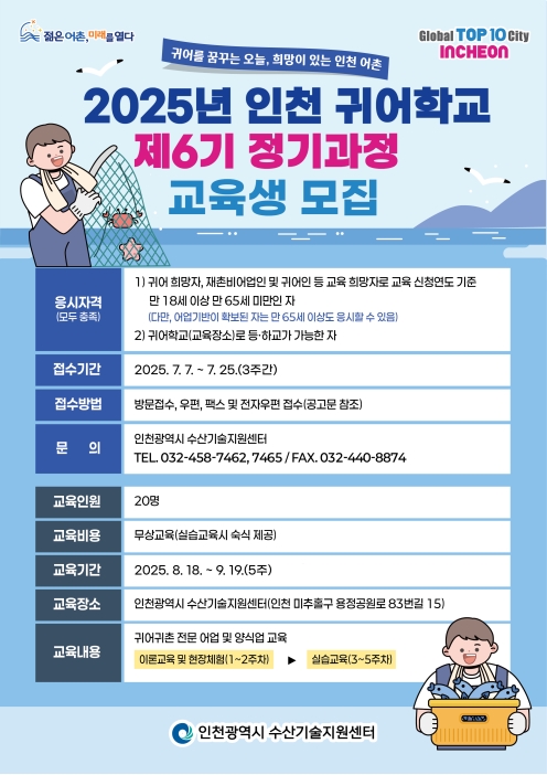 2025년 인천 귀어학교 제6기 정기과정 교육생 모집 공고의 2번째 이미지