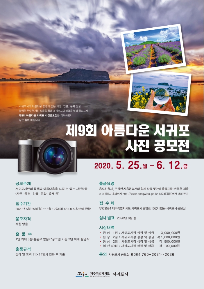 제9회 아름다운 서귀포 사진 공모전 시행 공고의 1번째 이미지