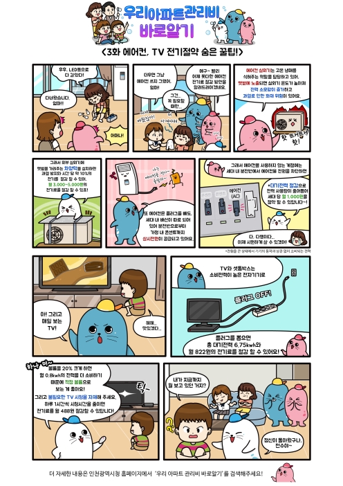 '우리 아파트 관리비 바로알기' 웹툰 연재 (3화)의 1번째 이미지