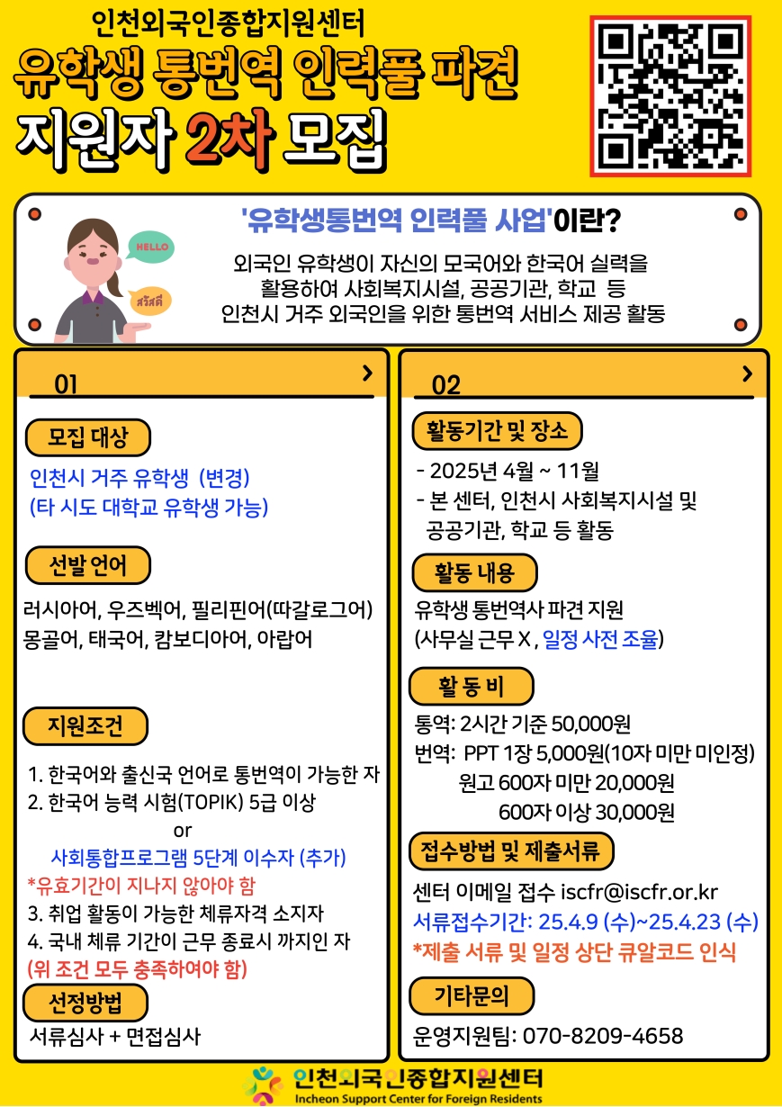 [인천외국인종합지원센터] 유학생 통번역 인력풀 파견 지원자 2차 모집의 1번째 이미지