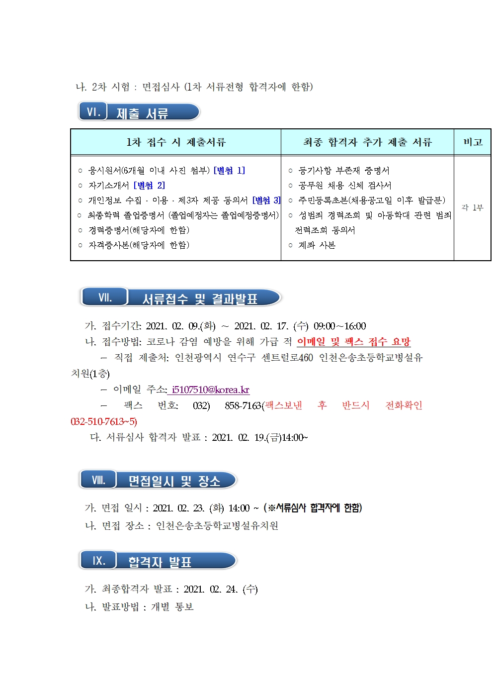 인천은송초등학교병설유치원 교육실무원 채용공고 상세보기 | 취업정보 채용정보 | 일자리