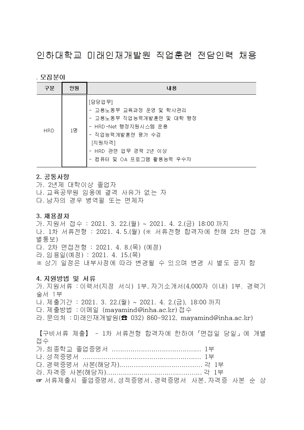 인하대학교 미래인재개발원 직업훈련 전담인력 채용 상세보기 | 취업정보 채용정보 | 일자리