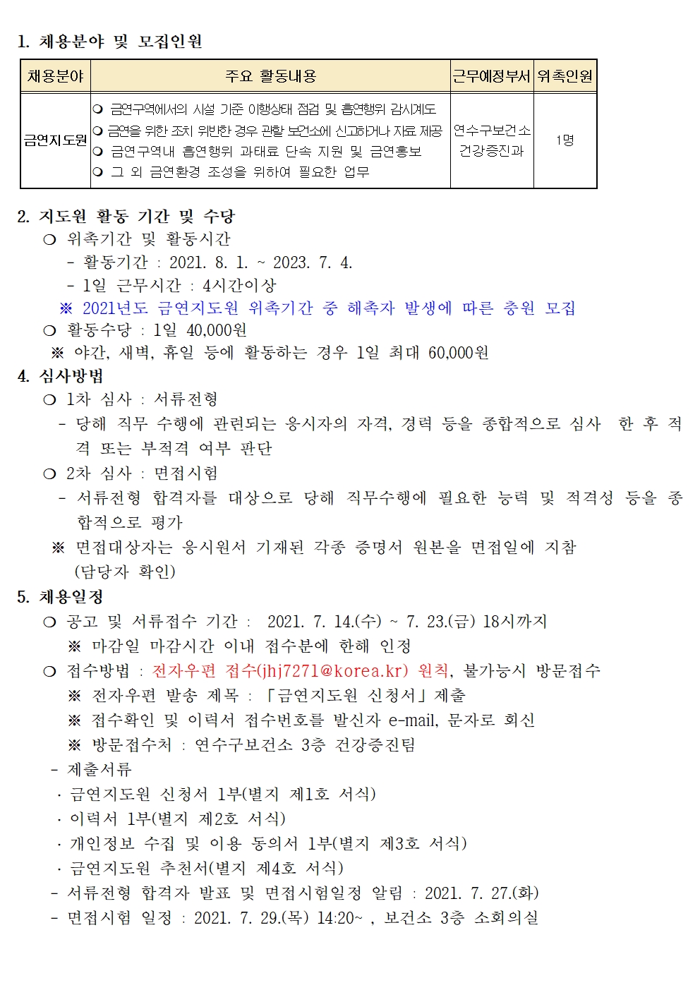 2021년도 연수구 금연지도원 충원 모집 공고의 1번째 이미지