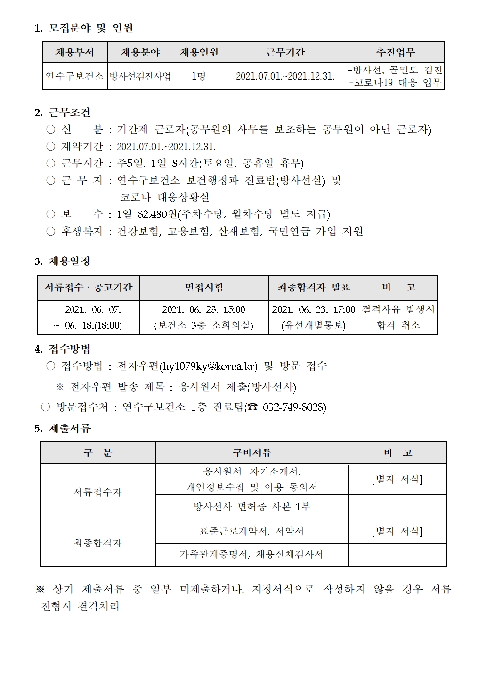 연수구보건소 기간제근로자(방사선사) 채용 공고의 2번째 이미지