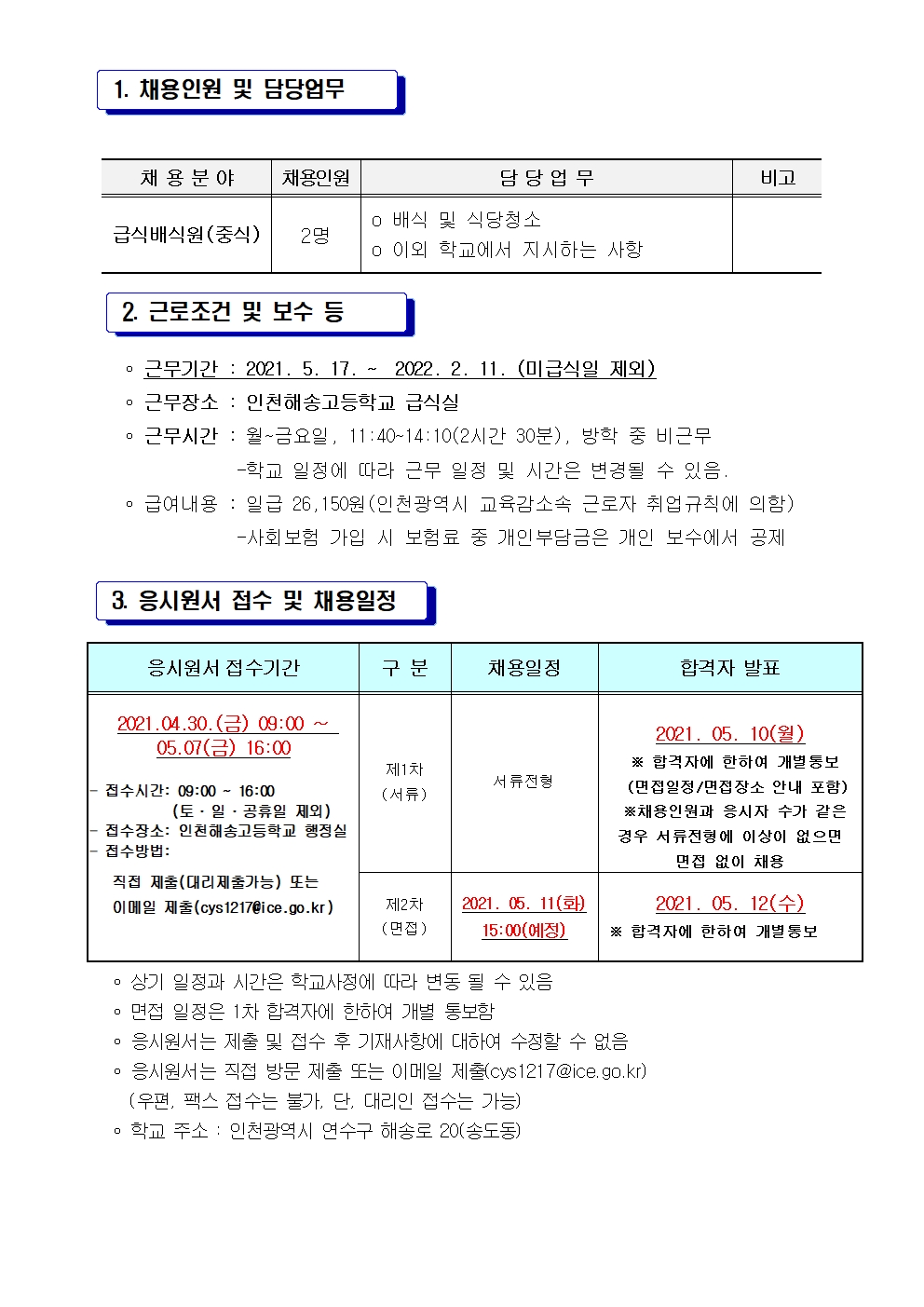 해송고등학교 급식실 배식원 채용공고의 2번째 이미지