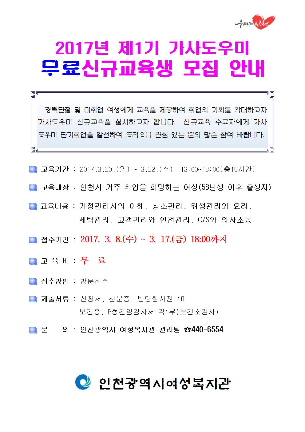 2017년 제1기 가사도우미 -2017년 제1기 가사도우미 무료신규교육생 모집 안내의 1번째 이미지
