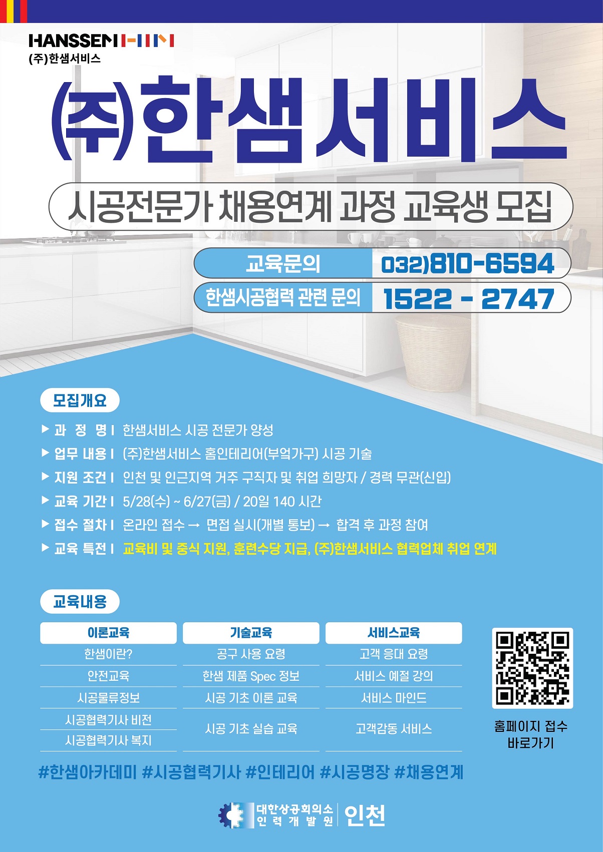 한샘 부엌가구 시공전문가 채용연계과정 교육생모집의 1번째 이미지