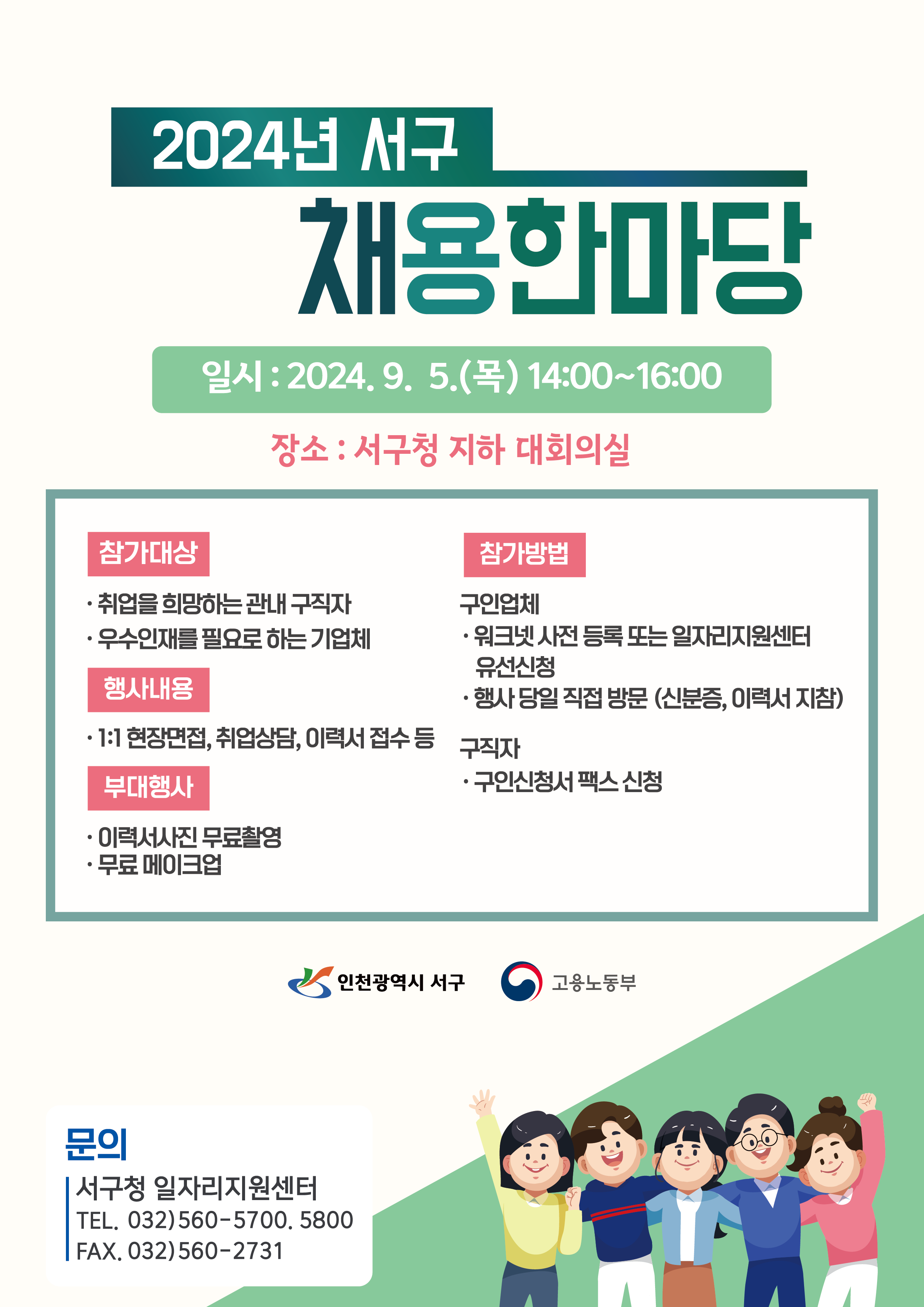 『2024년 서구 채용한마당』 상세보기 | 알림참여 | 일자리