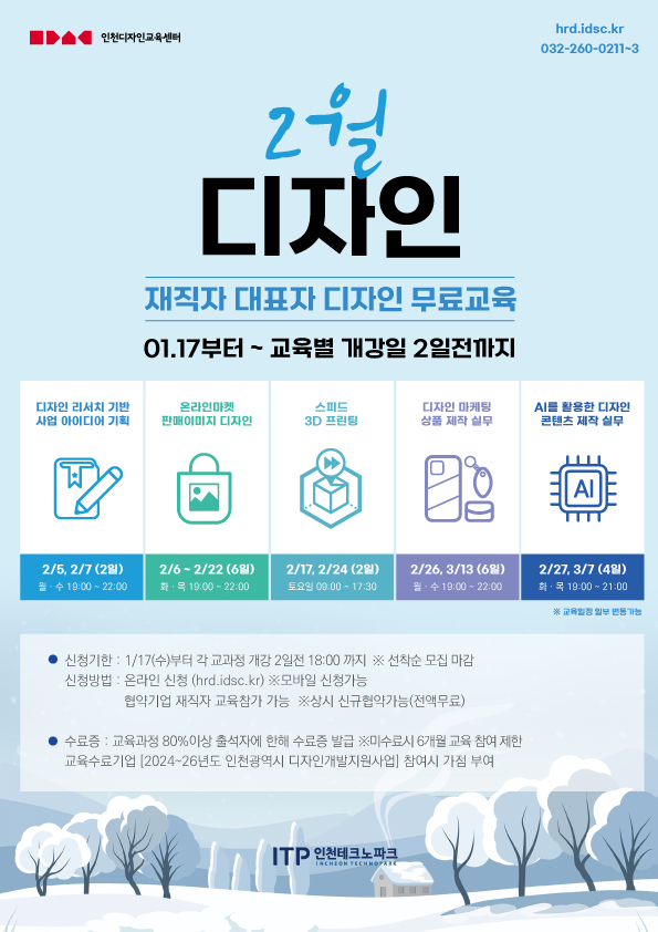 2024년도 인천디자인교육센터 2월 디자인교육 안내의 1번째 이미지