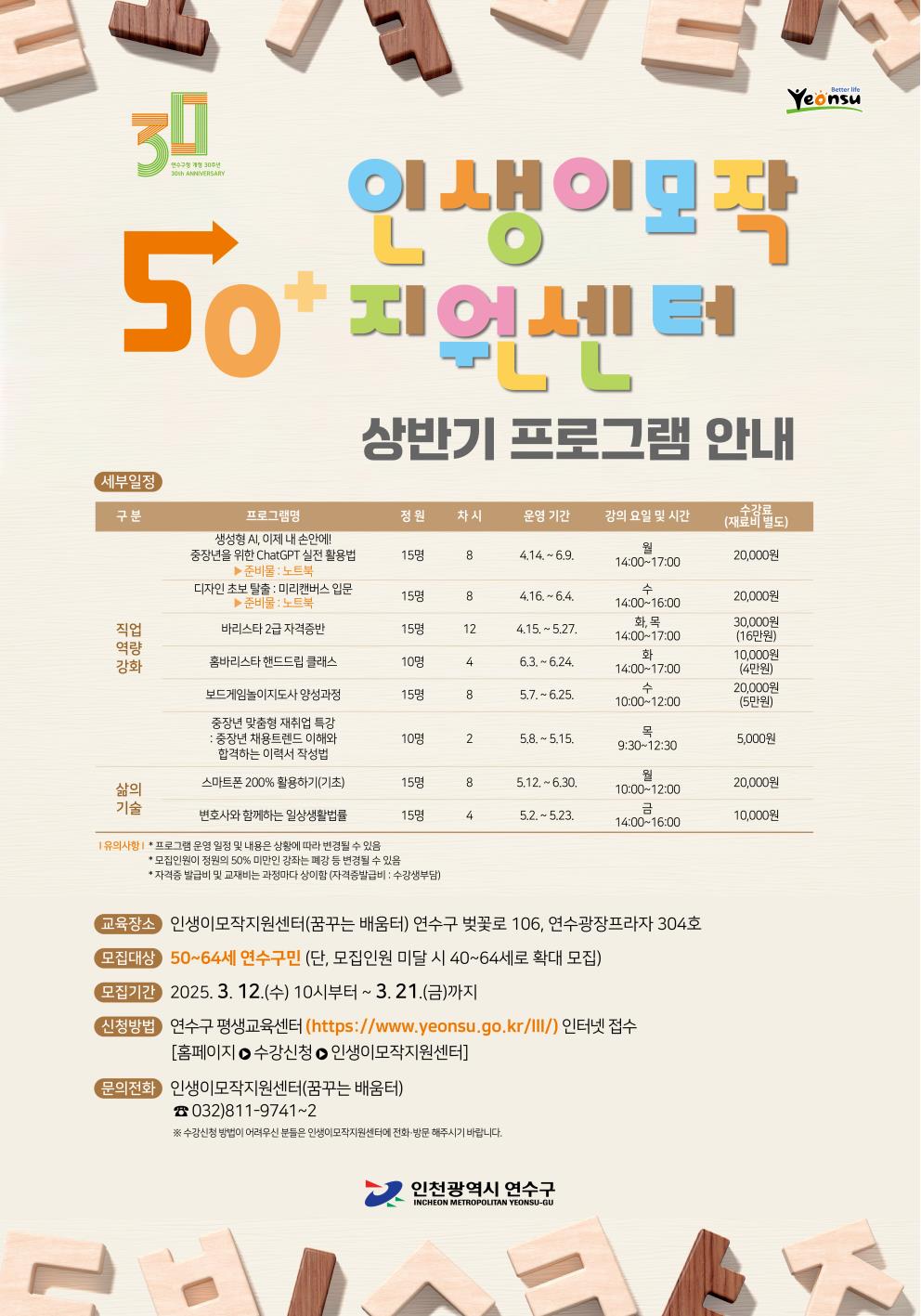 [2025년 상반기] 연수구 인생이모작지원센터 프로그램 수강생 모집의 1번째 이미지
