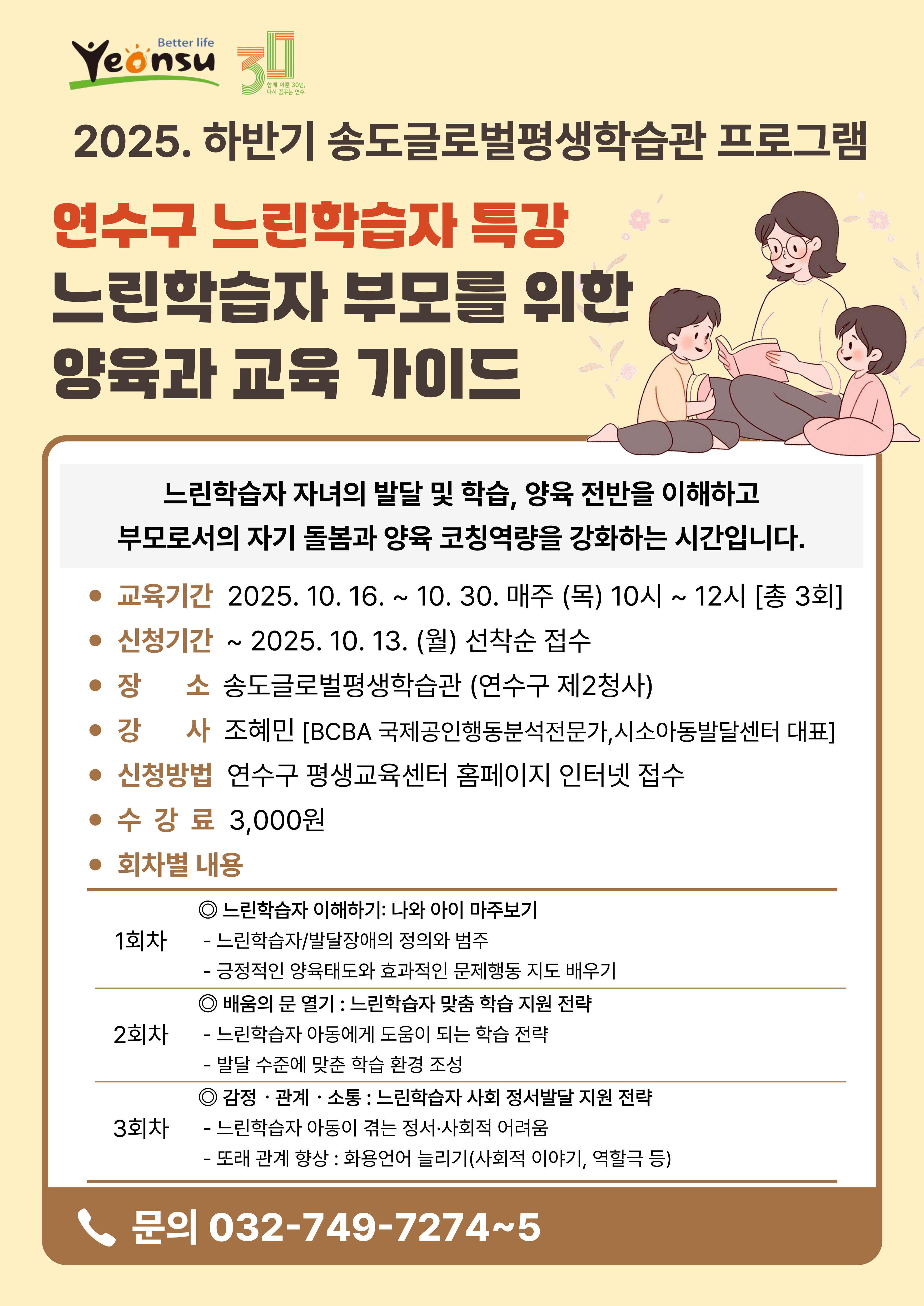 2025. 송도글로벌평생학습관 '느린학습자 부모를 위한 양육과 교육 가이드' 학습자 모집 안내의 1번째 이미지