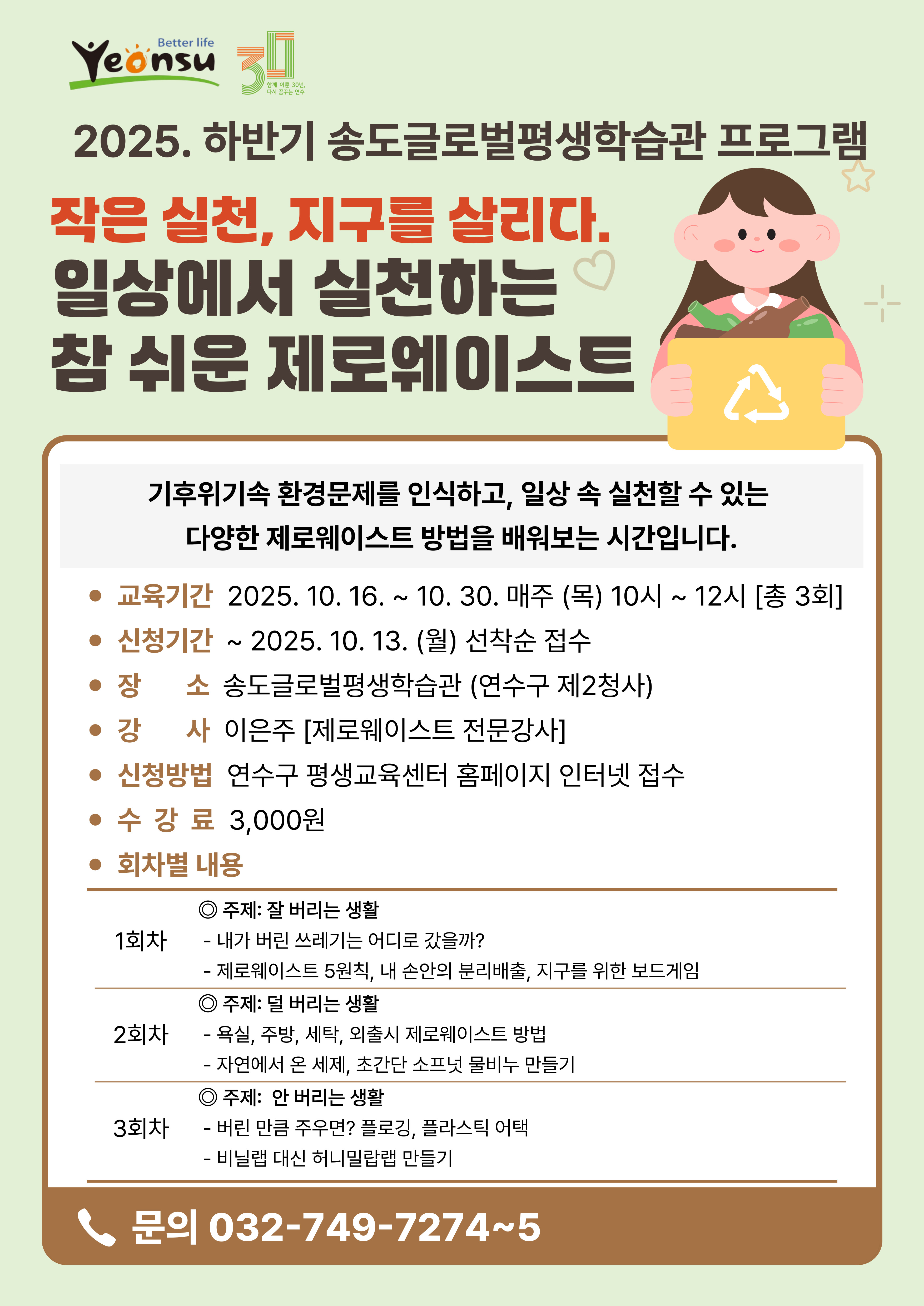 2025. 송도글로벌평생학습관 일상에서 실천하는 참 쉬운 제로웨이스트' 학습자 모집 안내의 1번째 이미지
