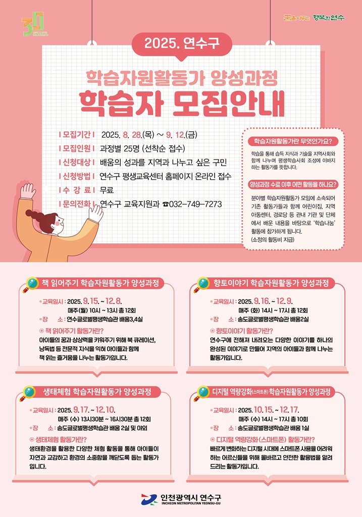 2025. 연수구 학습자원활동가 양성과정 학습자 모집 안내의 1번째 이미지