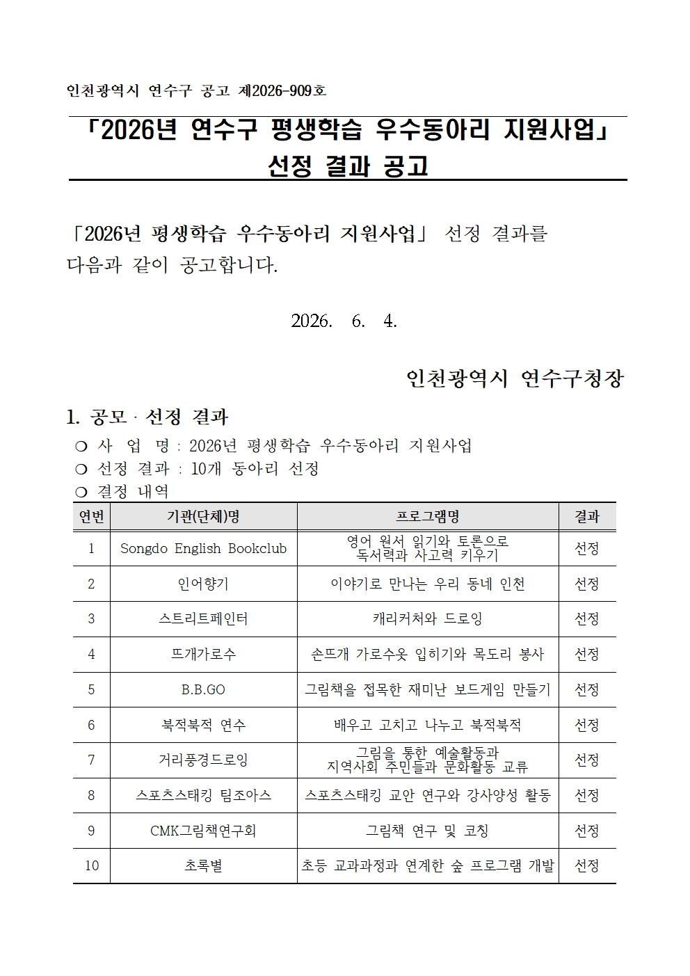 「2026년 연수구 평생학습 우수동아리 지원사업」 선정 결과 공고의 1번째 이미지