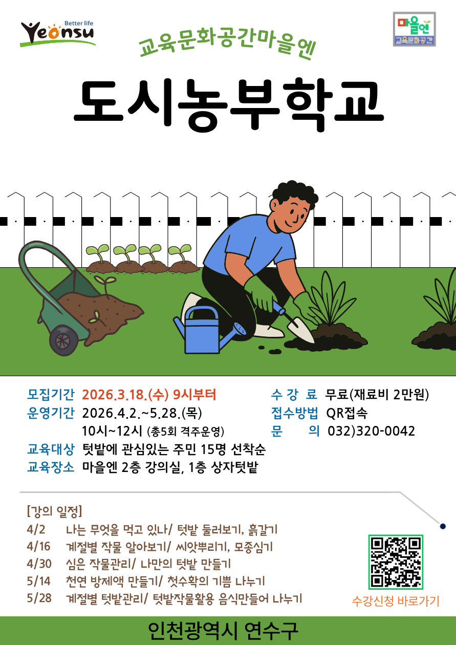 2026년 교육문화공간 마을엔 도시텃밭가꾸기 수강생 모집의 1번째 이미지