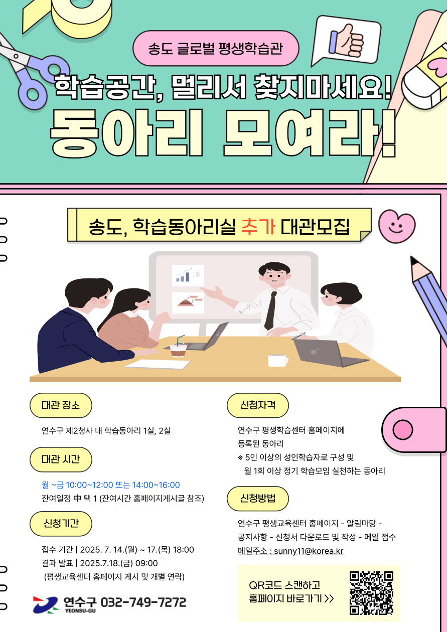 2025 송도 글로벌 평생학습관 학습동아리실 추가 대관 모집의 1번째 이미지