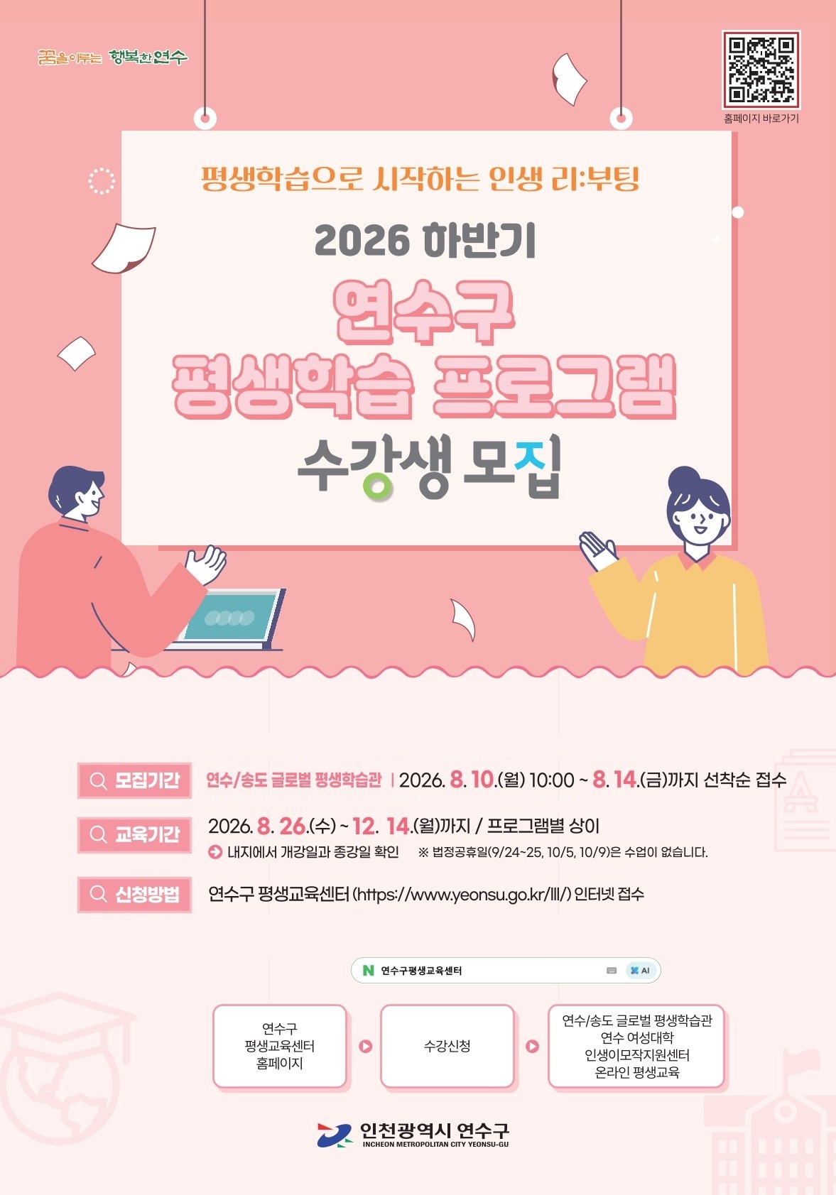 2026년 하반기 연수·송도 글로벌 평생학습관 프로그램 수강생 모집의 1번째 이미지
