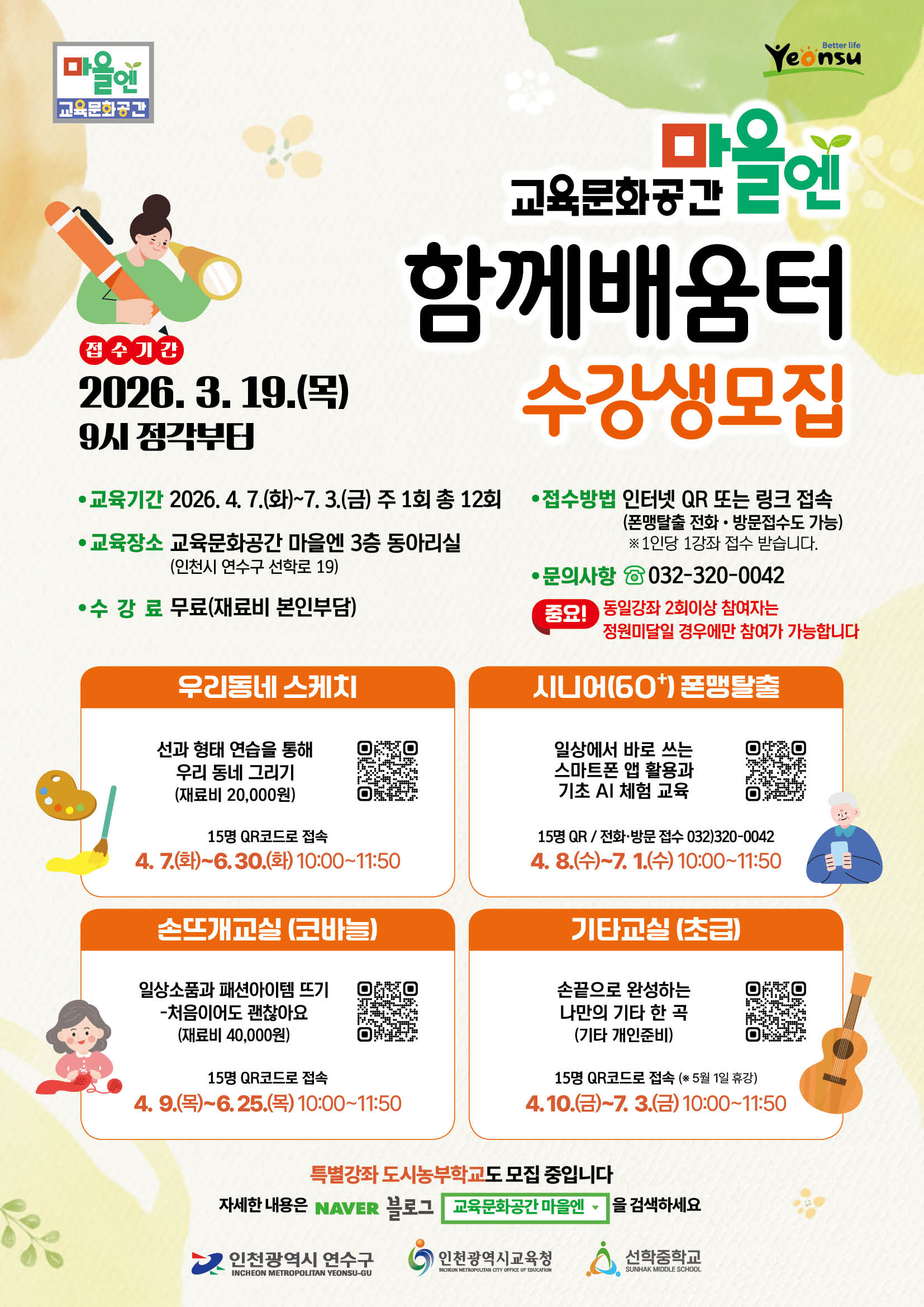 2026년 상반기 교육문화공간 마을엔 함께배움터 수강생 모집의 1번째 이미지