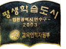 평생학습 도시 동판!!!이미지