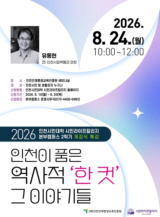2026년 인천시민대학 2학기 개강식 특강 수강생 모집의 1번째 이미지