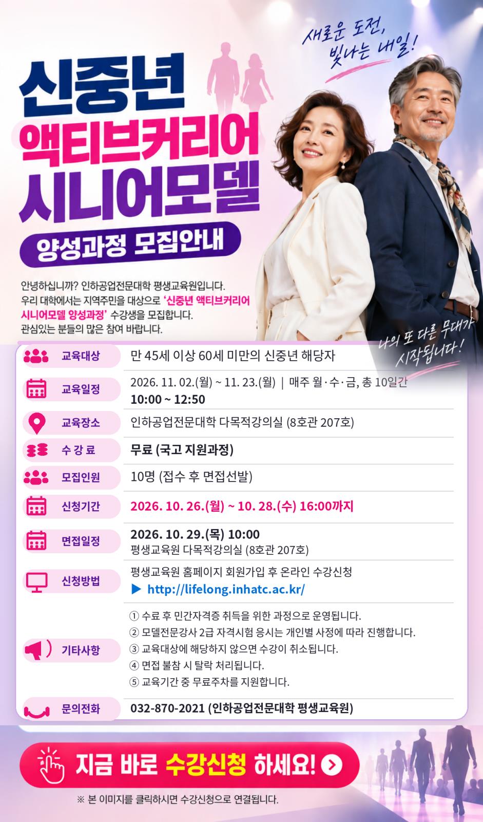 인하공전 평생교육원 신중년 액티브커리어-모델워킹&이미지브랜드 과정의 1번째 이미지