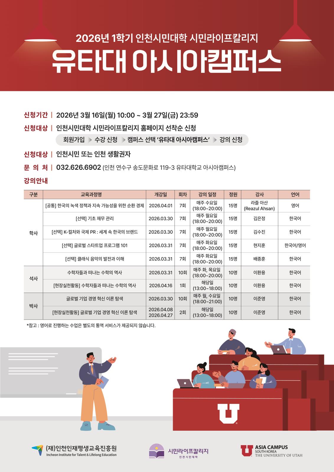 인천시민대학 시민라이프칼리지 유타대 아시아캠퍼스 2026-1학기 수강생 모집 안내의 1번째 이미지