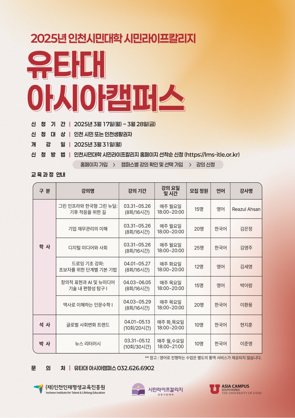 2025 인천시민라이프칼리지 유타대 아시아캠퍼스 강의 안내의 1번째 이미지