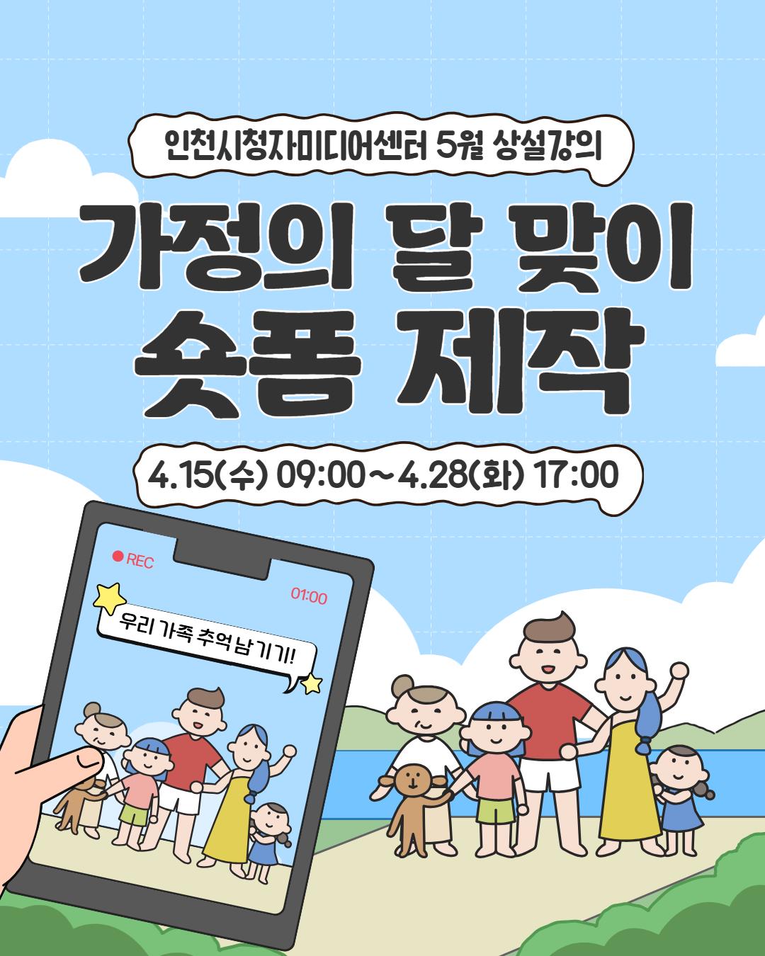 인천시청자미디어센터 5월 상설교육 안내(무료 강좌)의 1번째 이미지