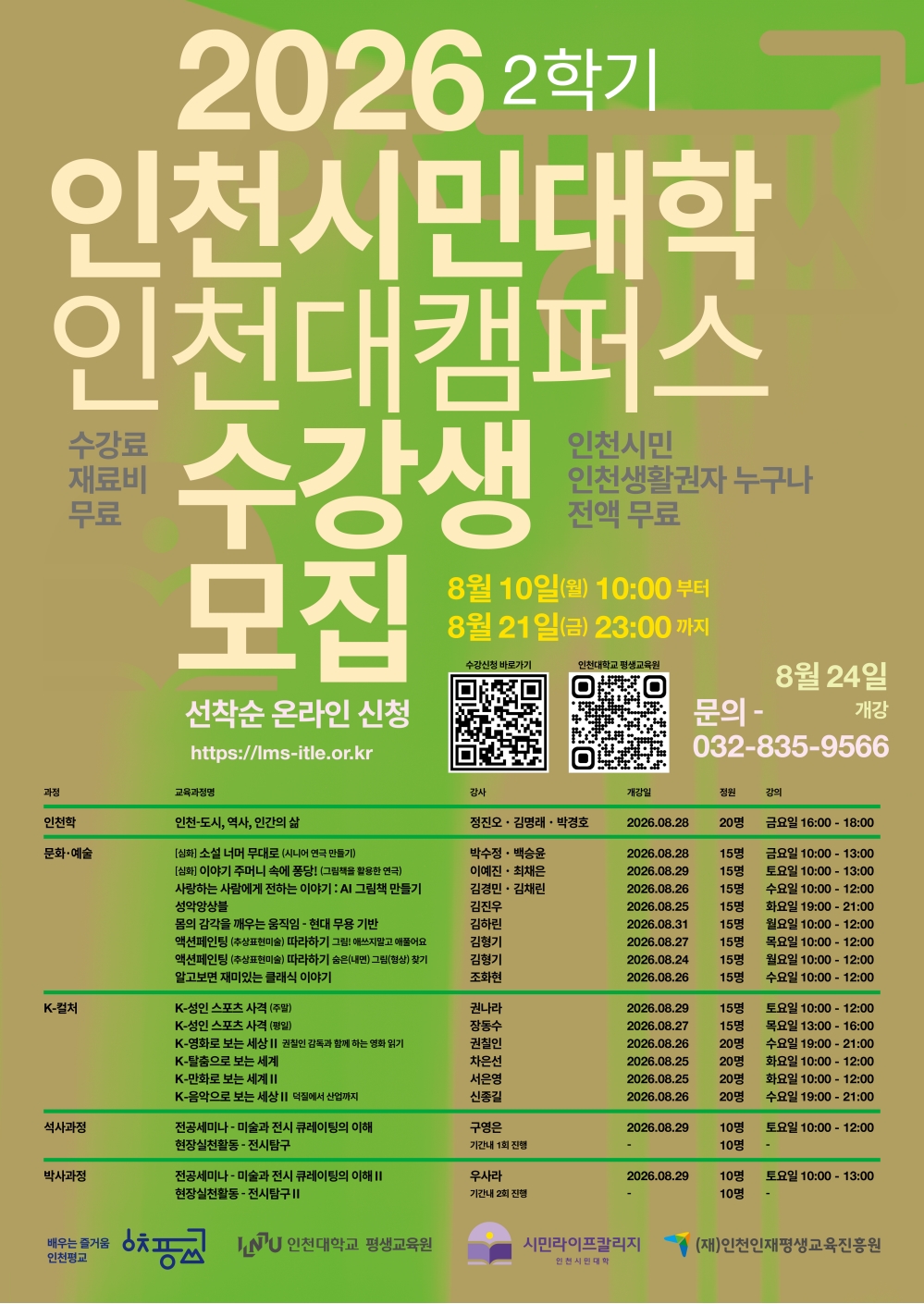2026년 인천시민대학 시민라이프칼리지 인천대캠퍼스 2학기 수강생 모집의 1번째 이미지