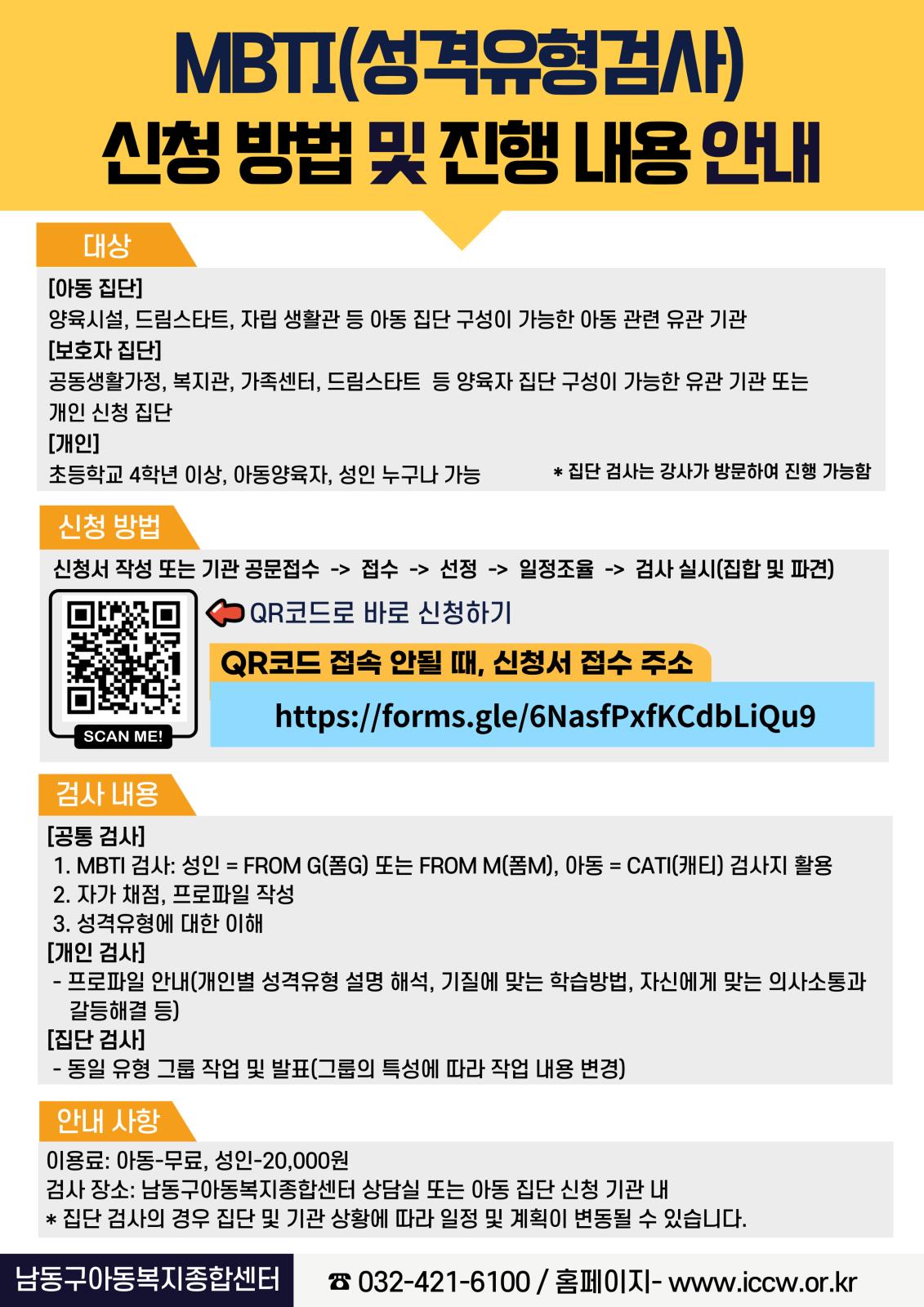남동구아동복지종합센터의 특별한 MBTI(성격유형검사)프로그램 신청안내의 3번째 이미지