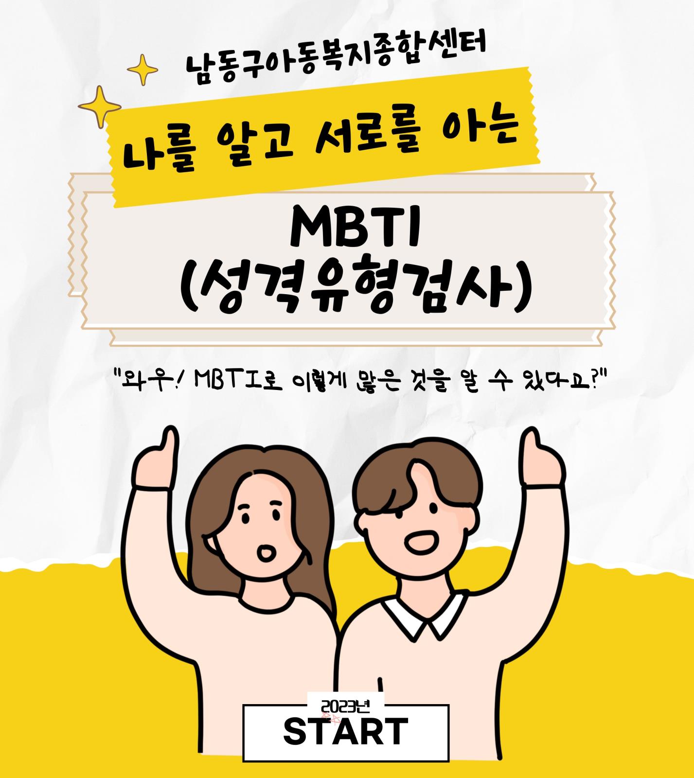남동구아동복지종합센터의 특별한 MBTI(성격유형검사)프로그램 신청안내의 1번째 이미지