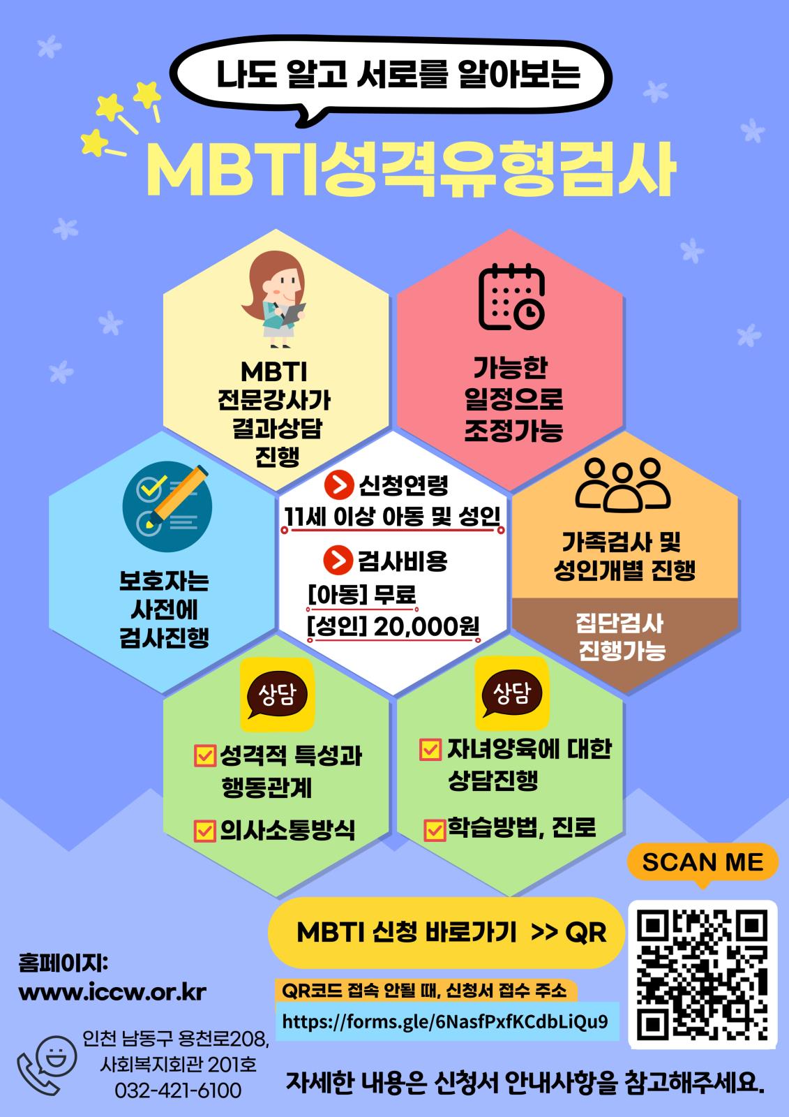 남동구아동복지종합센터의 특별한 MBTI(성격유형검사)프로그램 신청안내의 2번째 이미지