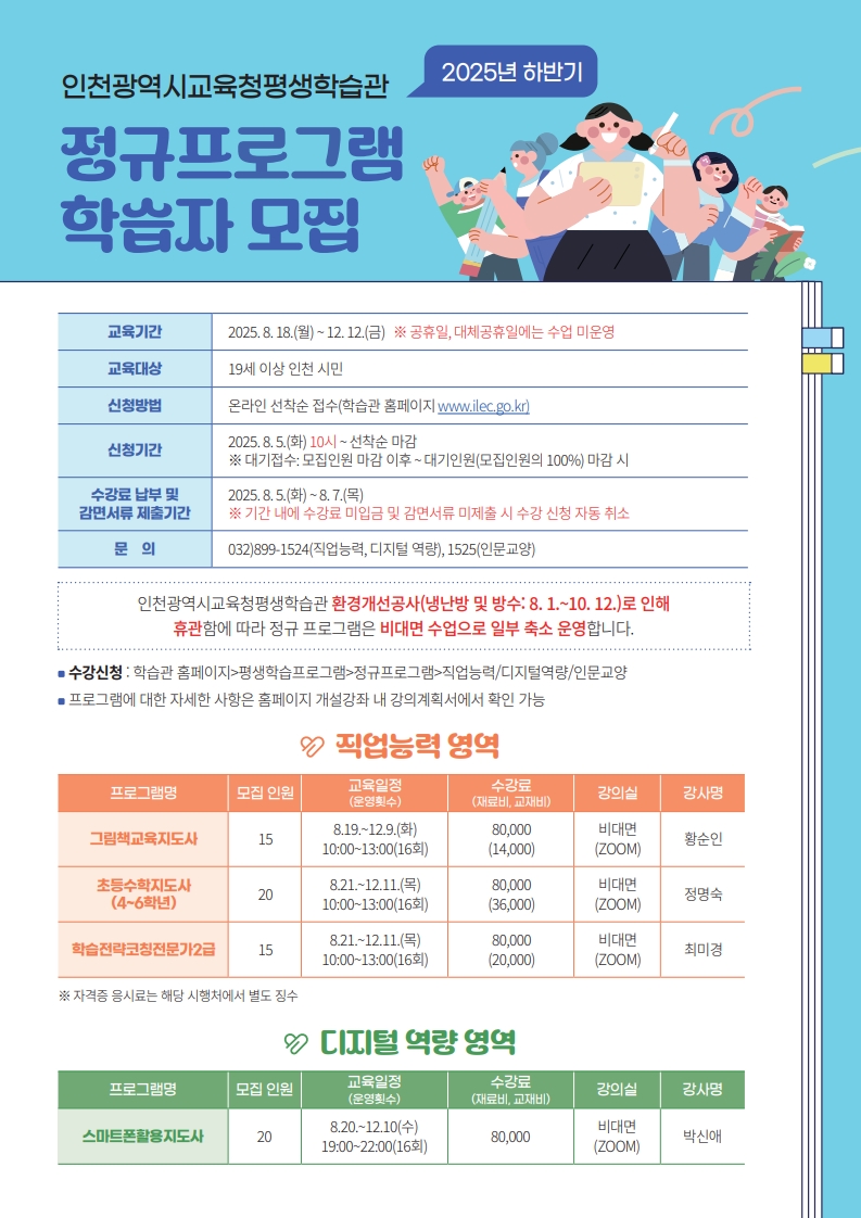 2025년 하반기 인천광역시교육청평생학습관 정규프로그램 학습자 모집 안내의 1번째 이미지