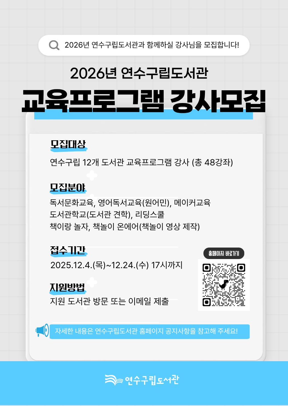 연수구립도서관 2026년 프로그램 강사 공개모집 안내의 1번째 이미지