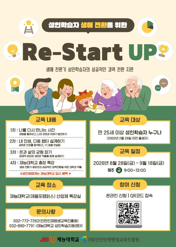 성인학습자 생애전환 지원 교육프로그램 「Re-Start UP」 교육생 모집의 1번째 이미지