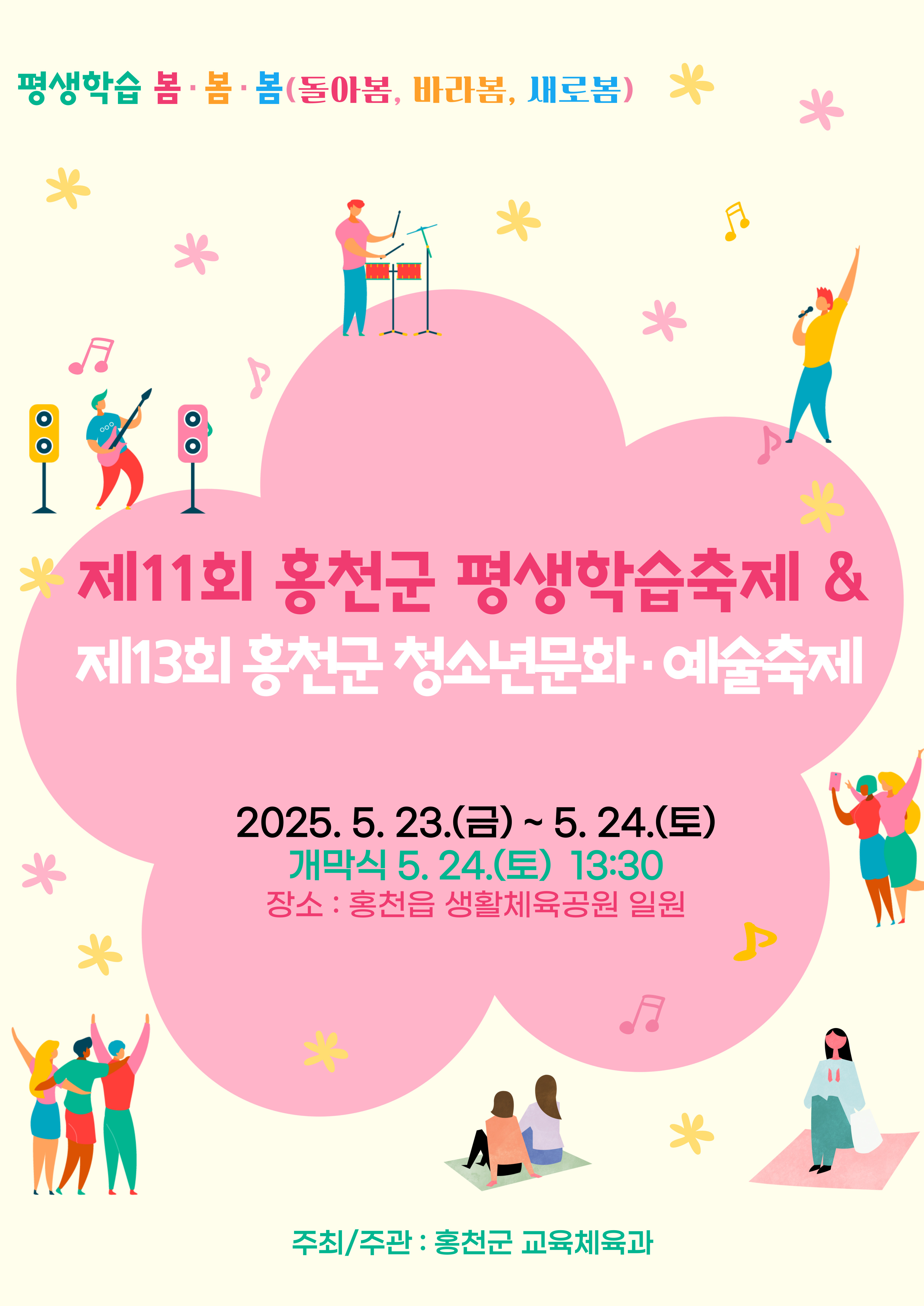 제11회 홍천군 평생학습축제 및 제13회 홍천군 청소년문화·예술축제 개최 안내의 1번째 이미지