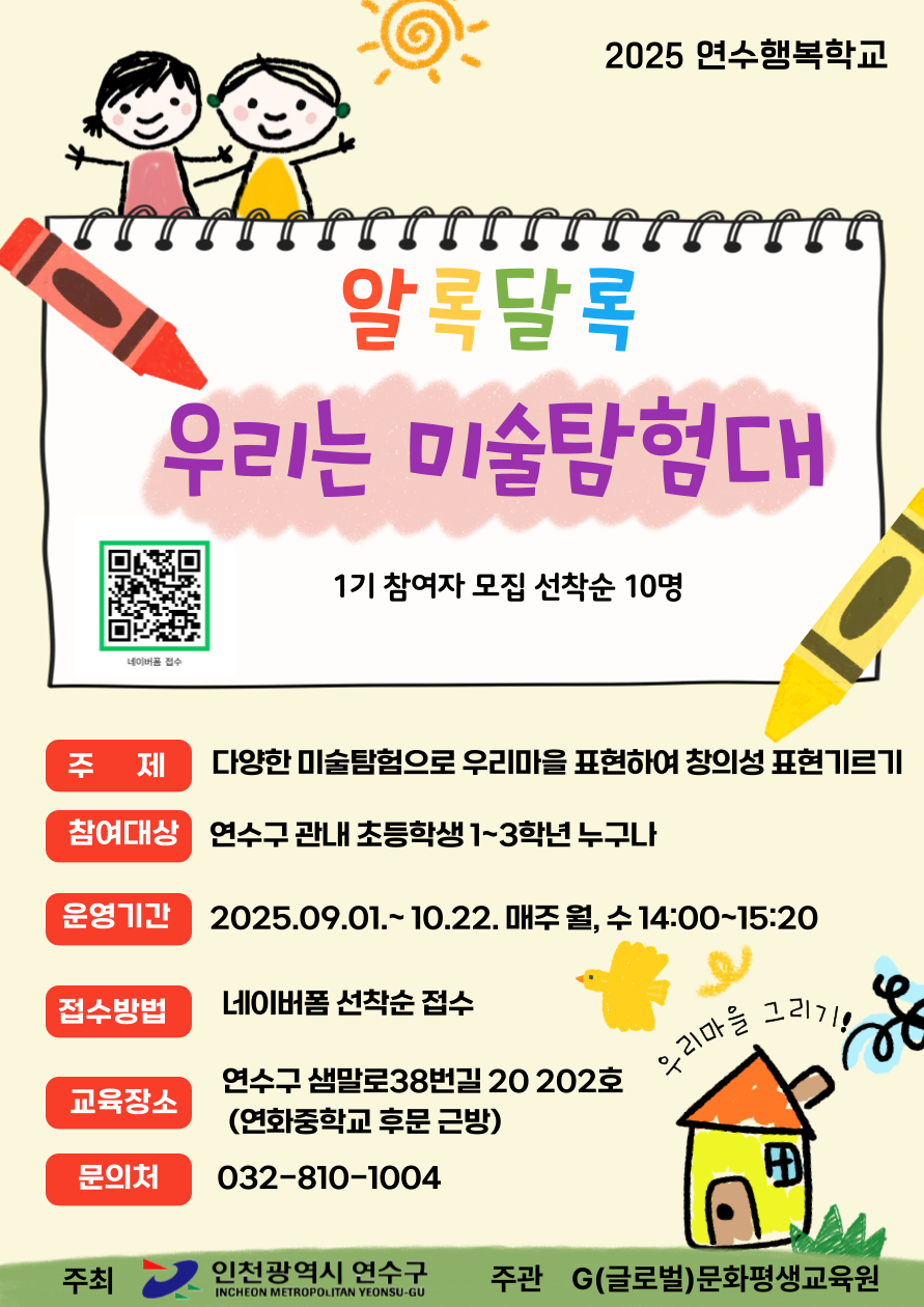 2025 연수행복학교 알록달록 우리는 미술탐험대 1기 참여자 학생 모집의 1번째 이미지