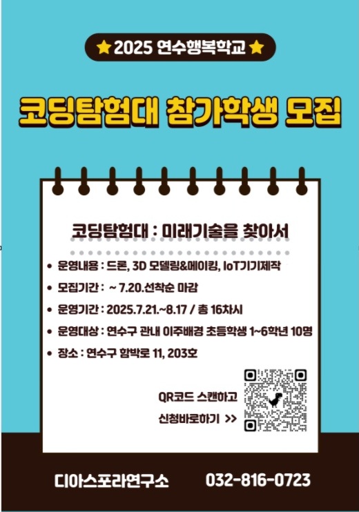 2025 연수행복학교 코딩탐험대 참가학생 모집의 1번째 이미지