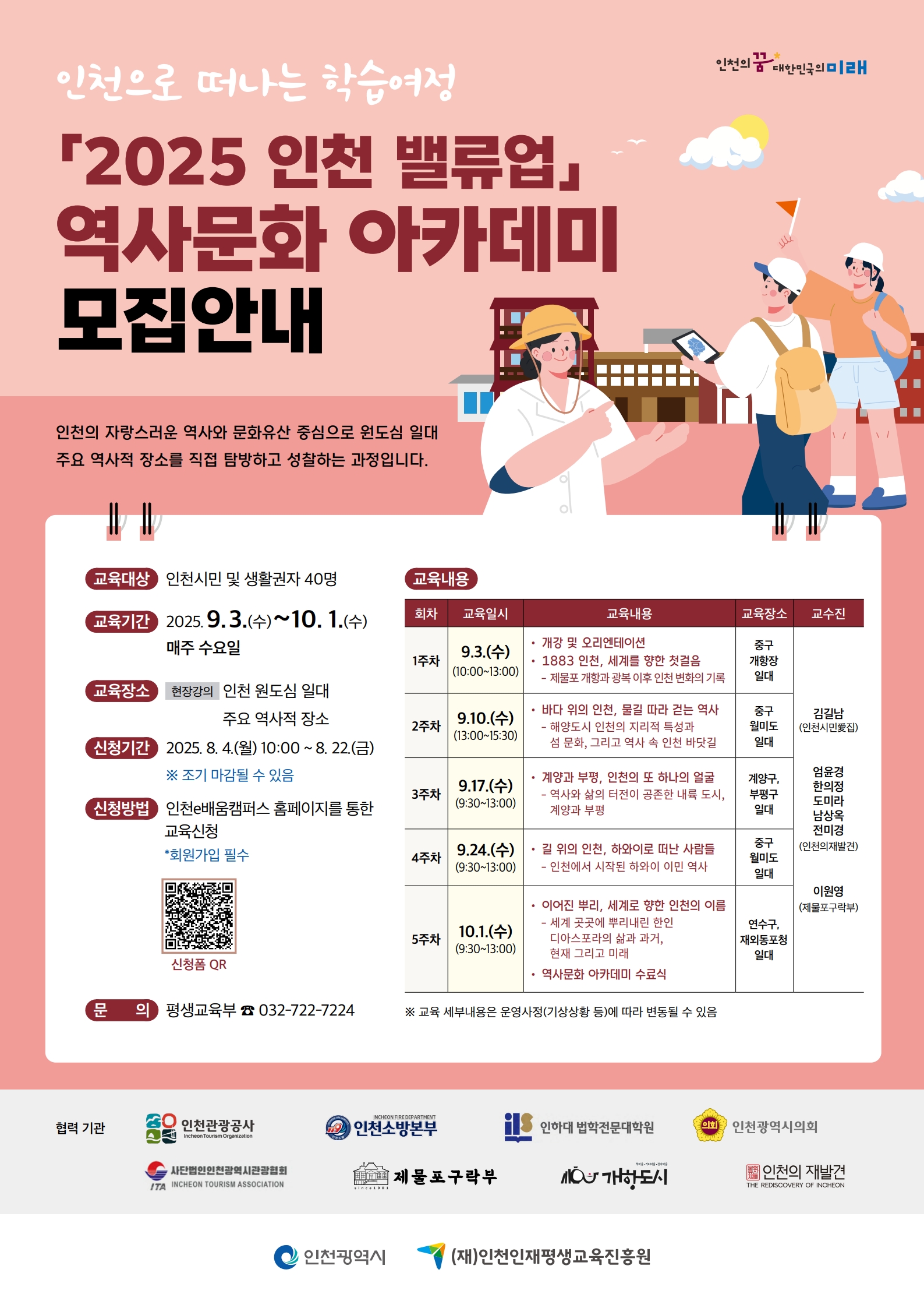 2025 인천 밸류업 역사문화 아카데미 수강생 모집의 1번째 이미지