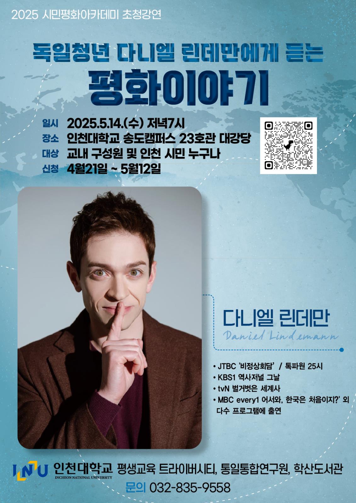 인천대학교 "다니엘 린데만" 초청강연 참여안내의 1번째 이미지