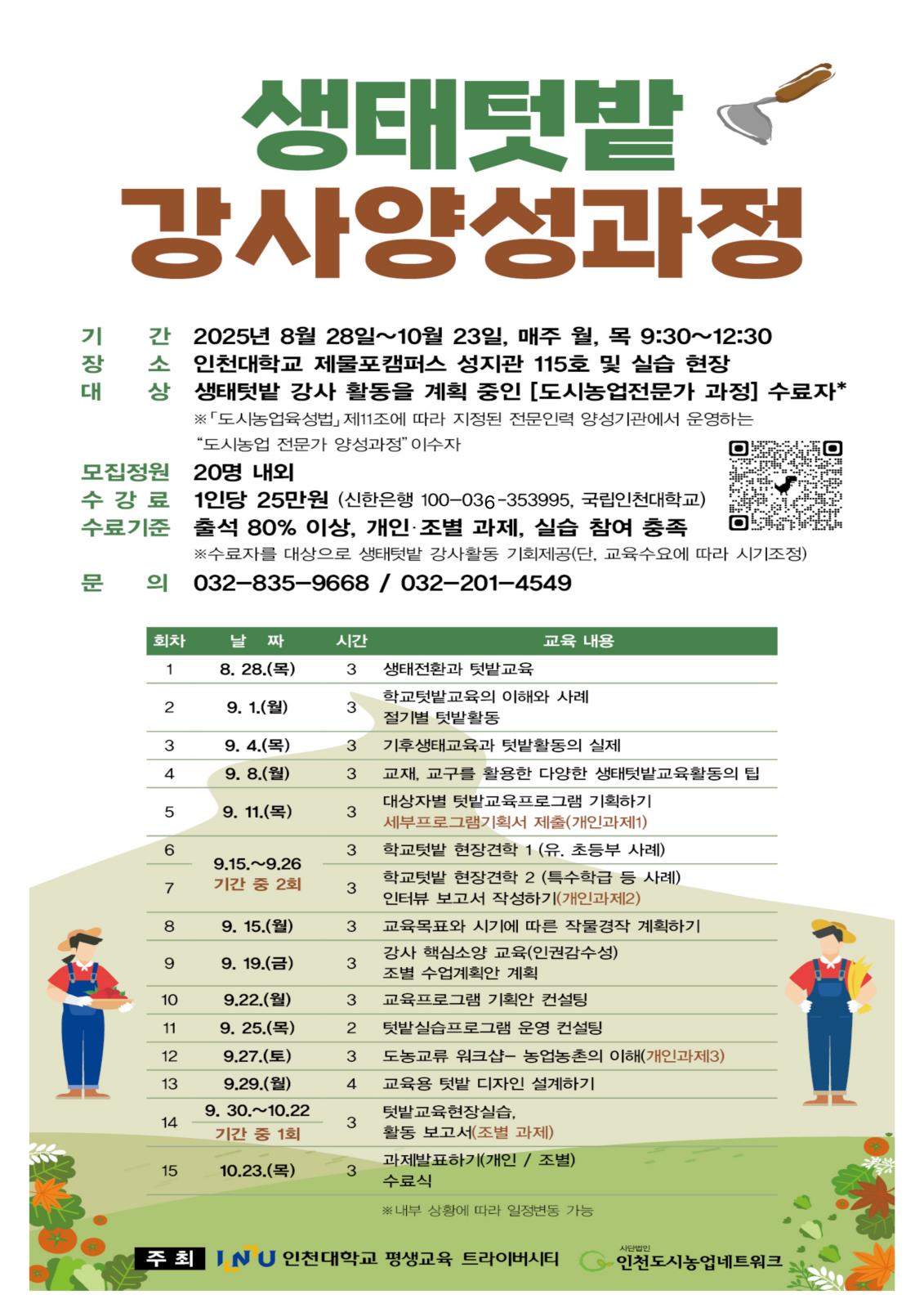 인천대학교 생태텃밭강사양성과정의 1번째 이미지