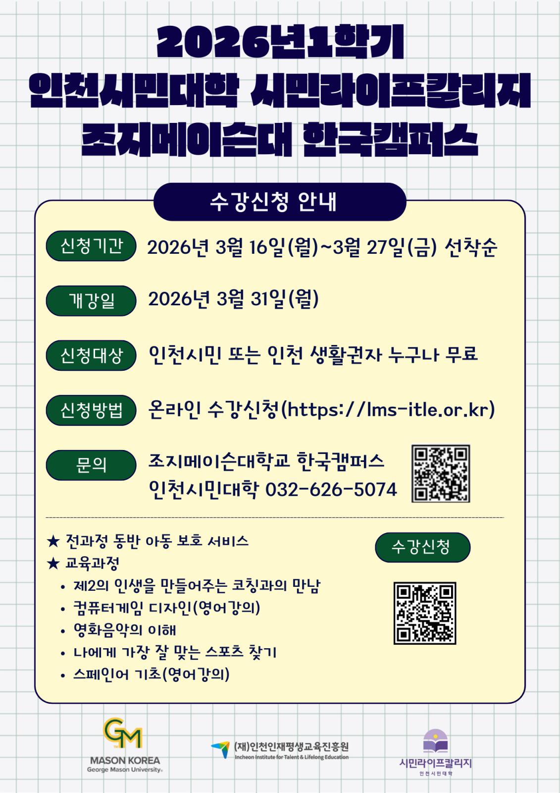 한국조지메이슨대학교인천시민대학2026-1학기 무료강의의 1번째 이미지