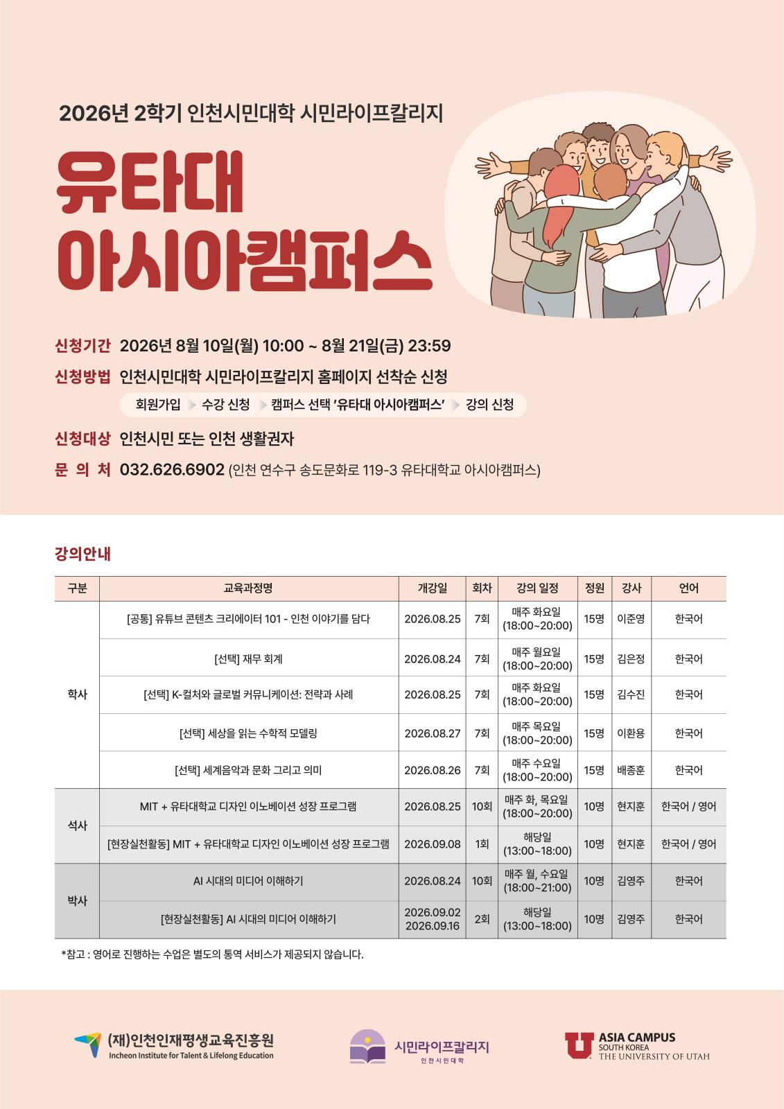 인천시민대학 시민라이프칼리지 유타대 아시아캠퍼스 2026-2학기 수강생 모집 안내의 1번째 이미지