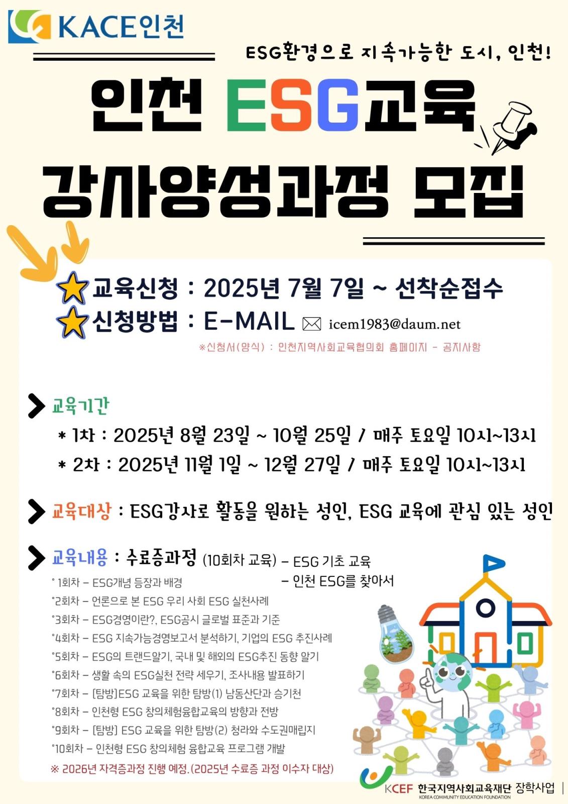 인천KACE★인천ESG교육 강사양성과정★안내의 1번째 이미지